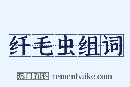 纤毛虫组词是什么意思的图片